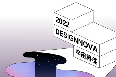 2022ʮDESIGNNOVAH(chung)O(sh)Ӌ(j)ِƷ